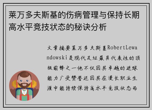 莱万多夫斯基的伤病管理与保持长期高水平竞技状态的秘诀分析