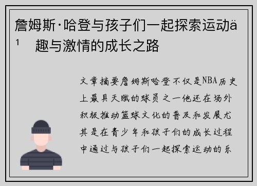 詹姆斯·哈登与孩子们一起探索运动乐趣与激情的成长之路