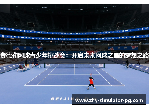 费德勒网球青少年挑战赛：开启未来网球之星的梦想之路