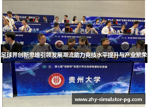 足球界创新思维引领发展潮流助力竞技水平提升与产业繁荣