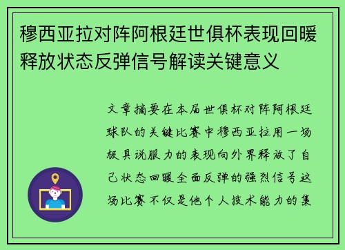 穆西亚拉对阵阿根廷世俱杯表现回暖释放状态反弹信号解读关键意义
