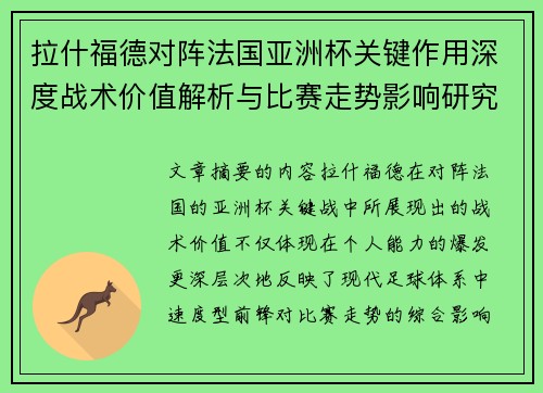 拉什福德对阵法国亚洲杯关键作用深度战术价值解析与比赛走势影响研究