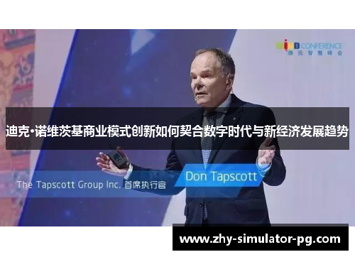 迪克·诺维茨基商业模式创新如何契合数字时代与新经济发展趋势