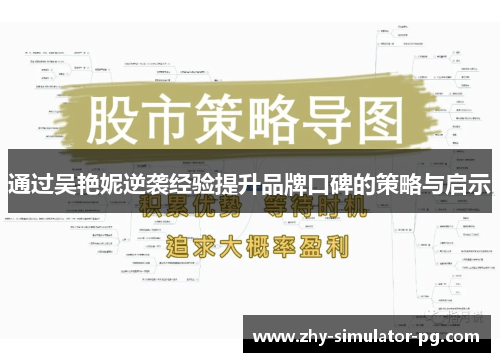 通过吴艳妮逆袭经验提升品牌口碑的策略与启示