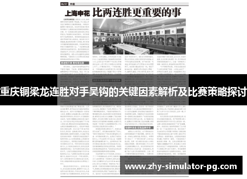 重庆铜梁龙连胜对手吴钩的关键因素解析及比赛策略探讨