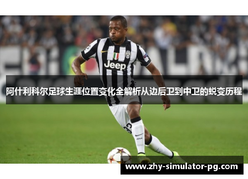 阿什利科尔足球生涯位置变化全解析从边后卫到中卫的蜕变历程