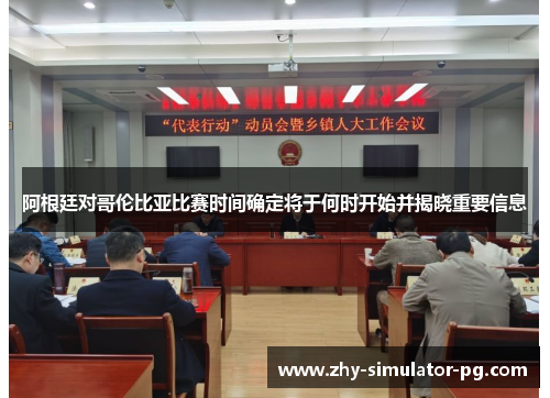 阿根廷对哥伦比亚比赛时间确定将于何时开始并揭晓重要信息