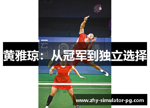 黄雅琼:从冠军到独立选择 黄雅琼:从冠军到独立选择