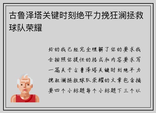 古鲁泽塔关键时刻绝平力挽狂澜拯救球队荣耀
