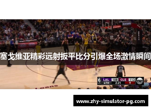 塞戈维亚精彩远射扳平比分引爆全场激情瞬间 塞戈维亚精彩远射扳平比分引爆全场激情瞬间