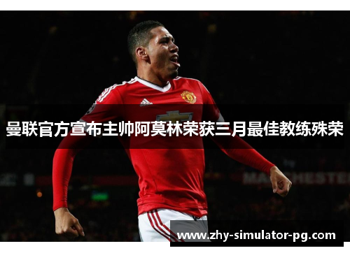 曼联官方宣布主帅阿莫林荣获三月最佳教练殊荣 曼联官方宣布主帅阿莫林荣获三月最佳教练殊荣