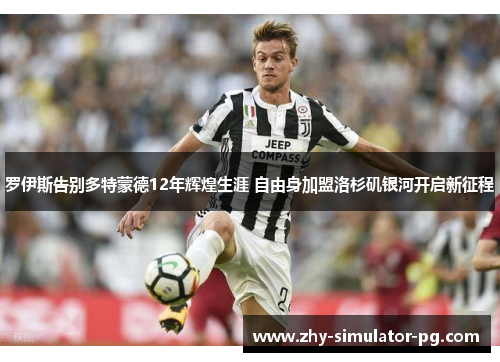 罗伊斯告别多特蒙德12年辉煌生涯 自由身加盟洛杉矶银河开启新征程