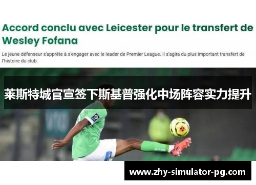 莱斯特城官宣签下斯基普强化中场阵容实力提升