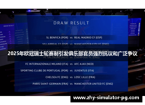 2025年欧冠瑞士轮赛制引发俱乐部官员强烈抗议和广泛争议 2025年欧冠瑞士轮赛制引发俱乐部官员强烈抗议和广泛争议