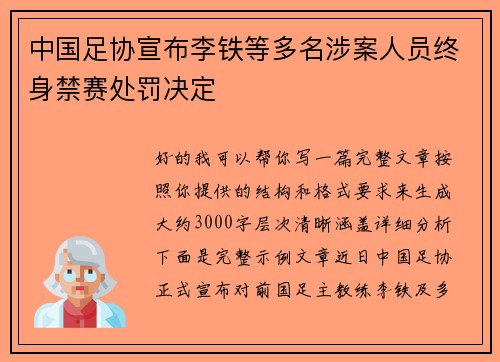 中国足协宣布李铁等多名涉案人员终身禁赛处罚决定 中国足协宣布李铁等多名涉案人员终身禁赛处罚决定