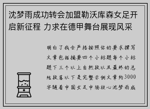 沈梦雨成功转会加盟勒沃库森女足开启新征程 力求在德甲舞台展现风采