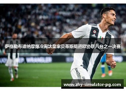 萨格勒布迪纳摩爆冷淘汰皇家贝蒂斯挺进欧协联八分之一决赛