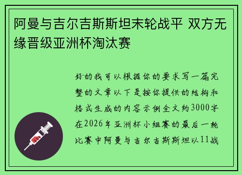 阿曼与吉尔吉斯斯坦末轮战平 双方无缘晋级亚洲杯淘汰赛