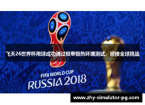 飞天26世界杯用球成功通过极寒极热环境测试，迎接全球挑战