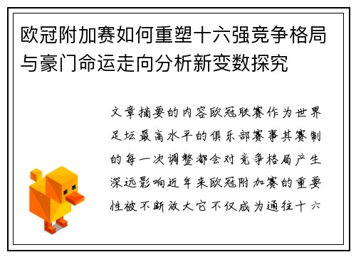 欧冠附加赛如何重塑十六强竞争格局与豪门命运走向分析新变数探究