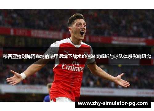 穆西亚拉对阵阿森纳的法甲语境下战术价值深度解析与球队体系影响研究