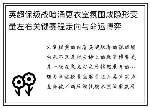 英超保级战暗涌更衣室氛围成隐形变量左右关键赛程走向与命运博弈 英超保级战暗涌更衣室氛围成隐形变量左右关键赛程走向与命运博弈