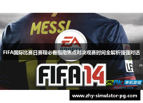 FIFA国际比赛日赛程必看指南焦点对决观赛时间全解析强强对话 FIFA国际比赛日赛程必看指南焦点对决观赛时间全解析强强对话