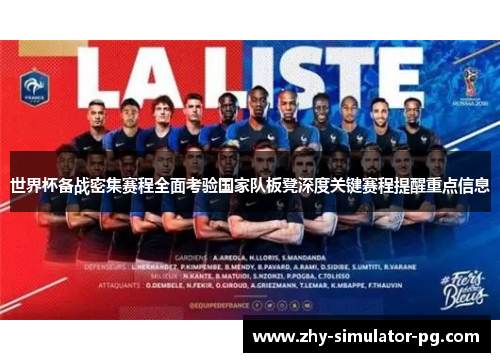 世界杯备战密集赛程全面考验国家队板凳深度关键赛程提醒重点信息 世界杯备战密集赛程全面考验国家队板凳深度关键赛程提醒重点信息