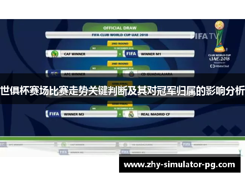 世俱杯赛场比赛走势关键判断及其对冠军归属的影响分析
