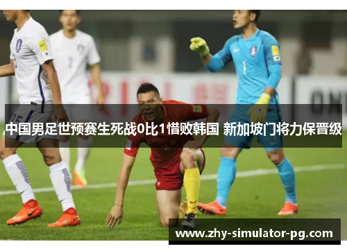 中国男足世预赛生死战0比1惜败韩国 新加坡门将力保晋级 中国男足世预赛生死战0比1惜败韩国 新加坡门将力保晋级