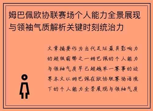 姆巴佩欧协联赛场个人能力全景展现与领袖气质解析关键时刻统治力 姆巴佩欧协联赛场个人能力全景展现与领袖气质解析关键时刻统治力