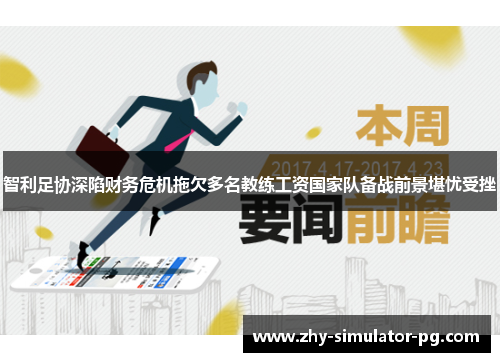 智利足协深陷财务危机拖欠多名教练工资国家队备战前景堪忧受挫 智利足协深陷财务危机拖欠多名教练工资国家队备战前景堪忧受挫