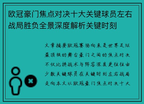 欧冠豪门焦点对决十大关键球员左右战局胜负全景深度解析关键时刻