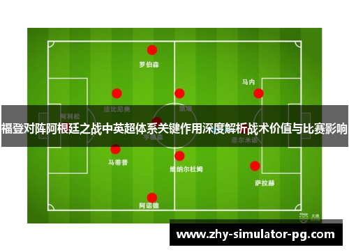 福登对阵阿根廷之战中英超体系关键作用深度解析战术价值与比赛影响 福登对阵阿根廷之战中英超体系关键作用深度解析战术价值与比赛影响