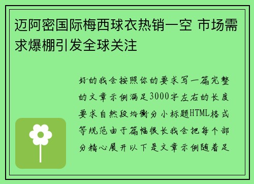 迈阿密国际梅西球衣热销一空 市场需求爆棚引发全球关注 迈阿密国际梅西球衣热销一空 市场需求爆棚引发全球关注