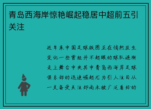 青岛西海岸惊艳崛起稳居中超前五引关注