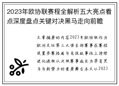 2023年欧协联赛程全解析五大亮点看点深度盘点关键对决黑马走向前瞻 2023年欧协联赛程全解析五大亮点看点深度盘点关键对决黑马走向前瞻