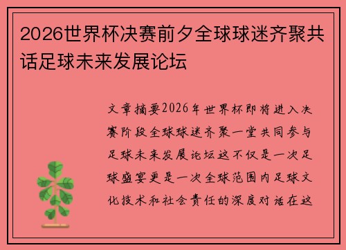 2026世界杯决赛前夕全球球迷齐聚共话足球未来发展论坛