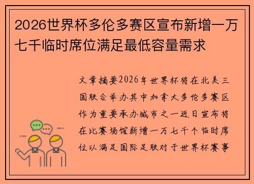 2026世界杯多伦多赛区宣布新增一万七千临时席位满足最低容量需求 2026世界杯多伦多赛区宣布新增一万七千临时席位满足最低容量需求