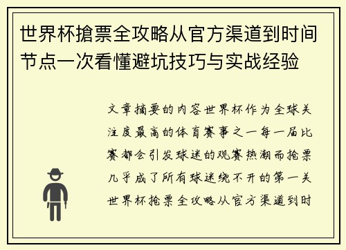 世界杯搶票全攻略从官方渠道到时间节点一次看懂避坑技巧与实战经验