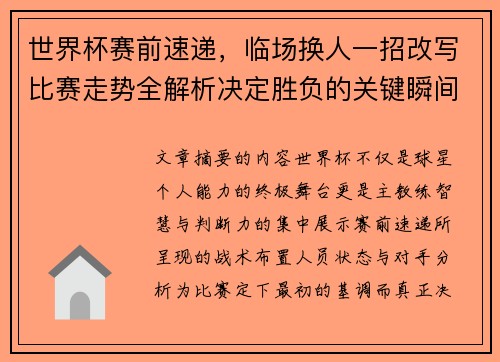 世界杯赛前速递，临场换人一招改写比赛走势全解析决定胜负的关键瞬间