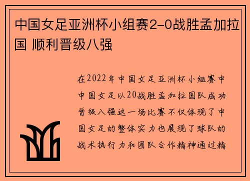 中国女足亚洲杯小组赛2-0战胜孟加拉国 顺利晋级八强