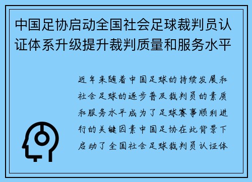 中国足协启动全国社会足球裁判员认证体系升级提升裁判质量和服务水平