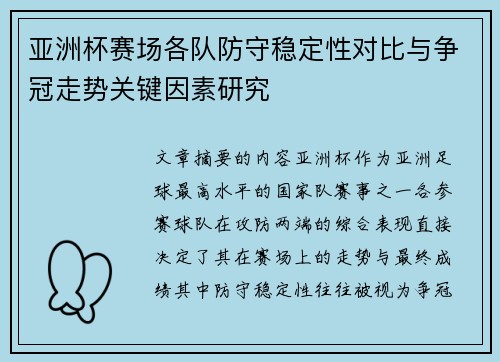 亚洲杯赛场各队防守稳定性对比与争冠走势关键因素研究