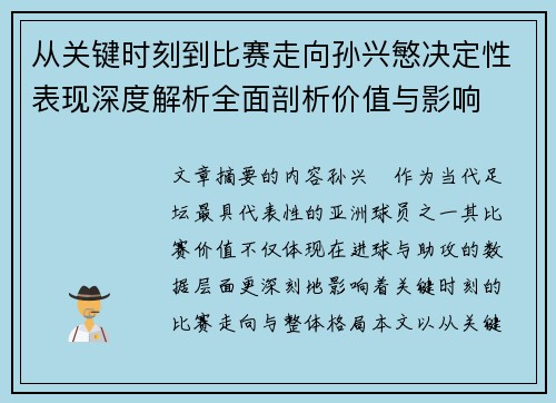 从关键时刻到比赛走向孙兴慜决定性表现深度解析全面剖析价值与影响