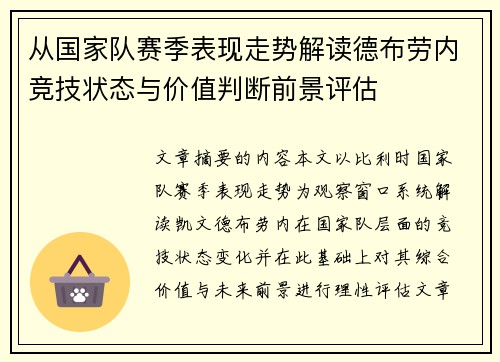 从国家队赛季表现走势解读德布劳内竞技状态与价值判断前景评估