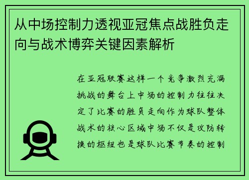 从中场控制力透视亚冠焦点战胜负走向与战术博弈关键因素解析