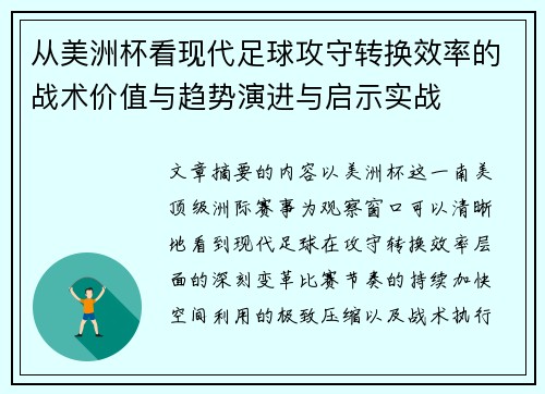从美洲杯看现代足球攻守转换效率的战术价值与趋势演进与启示实战