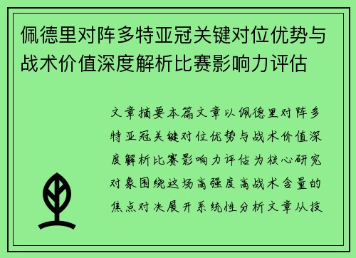 佩德里对阵多特亚冠关键对位优势与战术价值深度解析比赛影响力评估