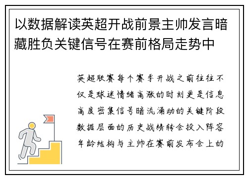 以数据解读英超开战前景主帅发言暗藏胜负关键信号在赛前格局走势中